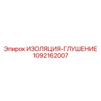 1092162007 ИЗОЛЯЦИЯ-ГЛУШЕНИЕ Epiroc