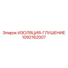 1092162007 ИЗОЛЯЦИЯ-ГЛУШЕНИЕ Epiroc