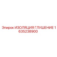 1635238900 ИЗОЛЯЦИЯ ГЛУШЕНИЕ Epiroc