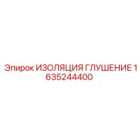 1635244400 ИЗОЛЯЦИЯ ГЛУШЕНИЕ Epiroc
