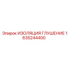 1635244400 ИЗОЛЯЦИЯ ГЛУШЕНИЕ Epiroc