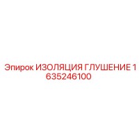 1635246100 ИЗОЛЯЦИЯ ГЛУШЕНИЕ Epiroc