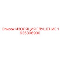 1635306900 ИЗОЛЯЦИЯ ГЛУШЕНИЕ Epiroc
