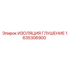 1635306900 ИЗОЛЯЦИЯ ГЛУШЕНИЕ Epiroc