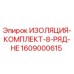 1609000615 ИЗОЛЯЦИЯ-КОМПЛЕКТ-8-РЯД-HE Epiroc