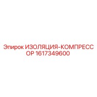 1617349600 ИЗОЛЯЦИЯ-КОМПРЕССОР Epiroc