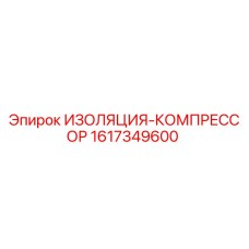 Оригинальная изоляция компрессора 1617349600 Epiroc