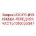 1310035347 ИЗОЛЯЦИЯ-КРЫША-ПЕРЕДНЯЯ ЧАСТЬ Epiroc