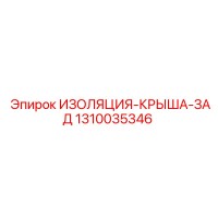 1310035346 ИЗОЛЯЦИЯ-КРЫША-ЗАД Epiroc
