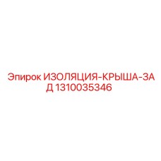 1310035346 ИЗОЛЯЦИЯ-КРЫША-ЗАД Epiroc