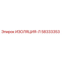 58333353 ИЗОЛЯЦИЯ-Л Epiroc