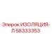 58333353 ИЗОЛЯЦИЯ-Л Epiroc