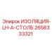 2658333321 ИЗОЛЯЦИЯ-LH-A-СТОЛБ Epiroc