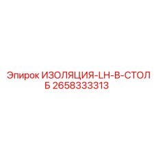 2658333313 ИЗОЛЯЦИЯ-LH-B-СТОЛБ Epiroc