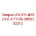 2658333313 ИЗОЛЯЦИЯ-LH-B-СТОЛБ Epiroc
