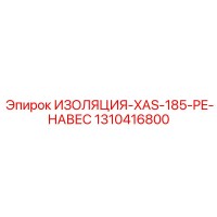 1310416800 ИЗОЛЯЦИЯ-XAS-185-PE-НАВЕС Epiroc
