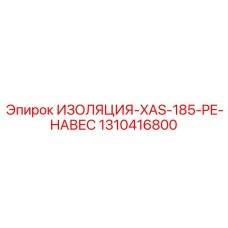 1310416800 ИЗОЛЯЦИЯ-XAS-185-PE-НАВЕС Epiroc