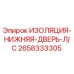2658333305 ИЗОЛЯЦИЯ-НИЖНЯЯ-ДВЕРЬ-Л/С Epiroc