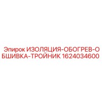 1624034600 ИЗОЛЯЦИЯ-ОБОГРЕВ-ОБШИВКА-ТРОЙНИК Epiroc