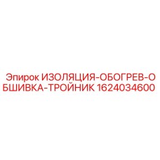 Комплект изоляции и обогрева тройника буровой установки
