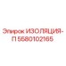 5580102165 ИЗОЛЯЦИЯ-П Epiroc