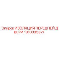 1310035321 ИЗОЛЯЦИЯ ПЕРЕДНЕЙ ДВЕРИ Epiroc