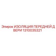 1310035321 ИЗОЛЯЦИЯ ПЕРЕДНЕЙ ДВЕРИ Epiroc