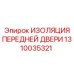 1310035321 ИЗОЛЯЦИЯ ПЕРЕДНЕЙ ДВЕРИ Epiroc