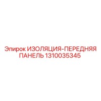 1310035345 ИЗОЛЯЦИЯ-ПЕРЕДНЯЯ ПАНЕЛЬ Epiroc