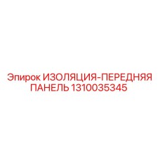 1310035345 ИЗОЛЯЦИЯ-ПЕРЕДНЯЯ ПАНЕЛЬ Epiroc