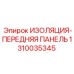 1310035345 ИЗОЛЯЦИЯ-ПЕРЕДНЯЯ ПАНЕЛЬ Epiroc