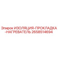 2658514694 ИЗОЛЯЦИЯ-ПРОКЛАДКА-НАГРЕВАТЕЛЬ Epiroc