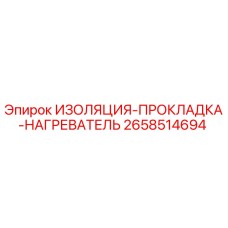 2658514694 ИЗОЛЯЦИЯ-ПРОКЛАДКА-НАГРЕВАТЕЛЬ Epiroc