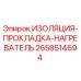 2658514694 ИЗОЛЯЦИЯ-ПРОКЛАДКА-НАГРЕВАТЕЛЬ Epiroc