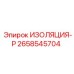 2658545704 ИЗОЛЯЦИЯ-Р Epiroc