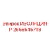 2658545718 ИЗОЛЯЦИЯ-Р Epiroc