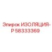 58333369 ИЗОЛЯЦИЯ-Р Epiroc