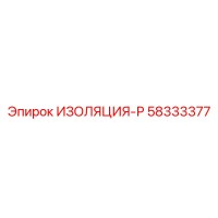 58333377 ИЗОЛЯЦИЯ-Р Epiroc