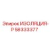 58333377 ИЗОЛЯЦИЯ-Р Epiroc