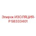 58333401 ИЗОЛЯЦИЯ-Р Epiroc