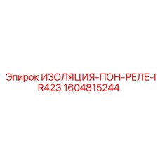 1604815244 ИЗОЛЯЦИЯ-ПОН-РЕЛЕ-IR423 Epiroc