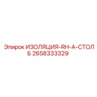 2658333329 ИЗОЛЯЦИЯ-RH-A-СТОЛБ Epiroc