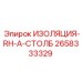 2658333329 ИЗОЛЯЦИЯ-RH-A-СТОЛБ Epiroc