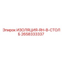 2658333337 ИЗОЛЯЦИЯ-RH-B-СТОЛБ Epiroc