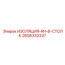2658333337 ИЗОЛЯЦИЯ-RH-B-СТОЛБ Epiroc