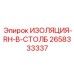 2658333337 ИЗОЛЯЦИЯ-RH-B-СТОЛБ Epiroc