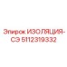 5112319332 ИЗОЛЯЦИЯ-СЭ Epiroc