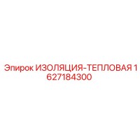 1627184300 ИЗОЛЯЦИЯ-ТЕПЛОВАЯ Epiroc