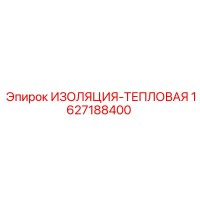 1627188400 ИЗОЛЯЦИЯ-ТЕПЛОВАЯ Epiroc