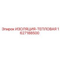 1627188500 ИЗОЛЯЦИЯ-ТЕПЛОВАЯ Epiroc